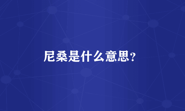 尼桑是什么意思？