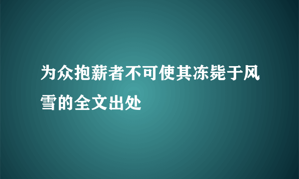 为众抱薪者不可使其冻毙于风雪的全文出处