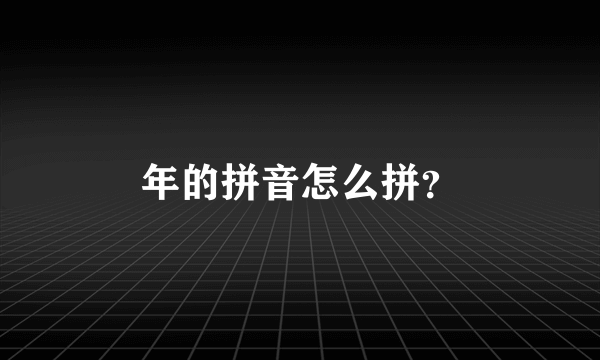 年的拼音怎么拼？