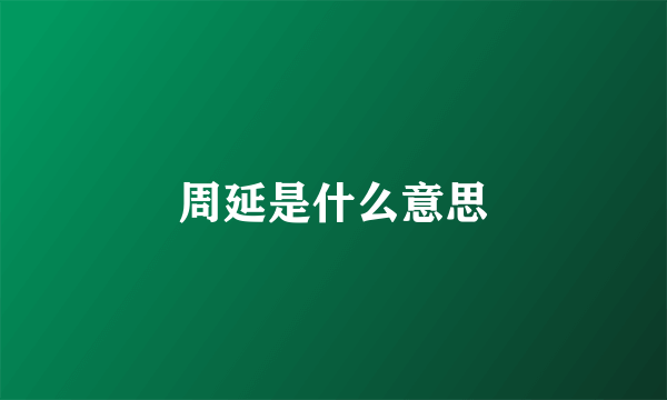 周延是什么意思