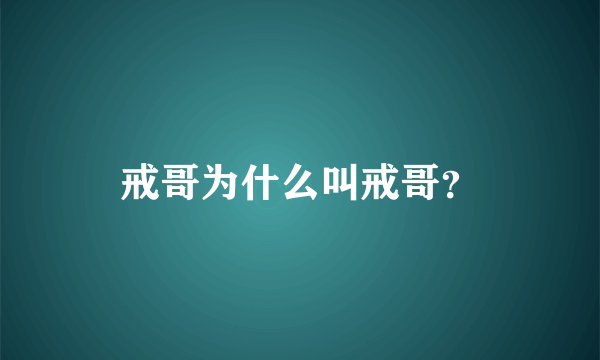 戒哥为什么叫戒哥？