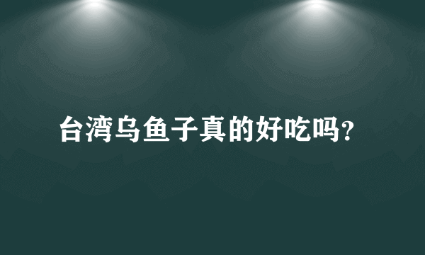 台湾乌鱼子真的好吃吗？