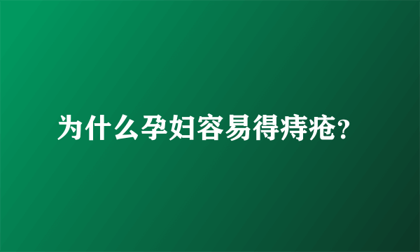 为什么孕妇容易得痔疮？