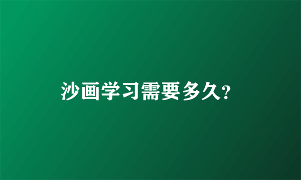 沙画学习需要多久？