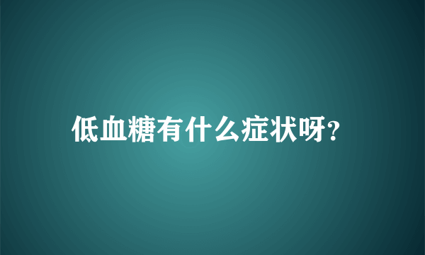 低血糖有什么症状呀？