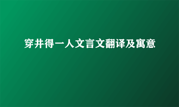 穿井得一人文言文翻译及寓意