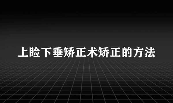 上睑下垂矫正术矫正的方法