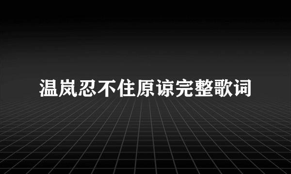 温岚忍不住原谅完整歌词