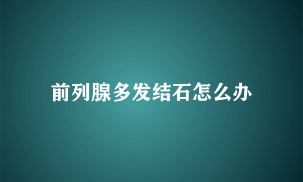 前列腺多发结石怎么办