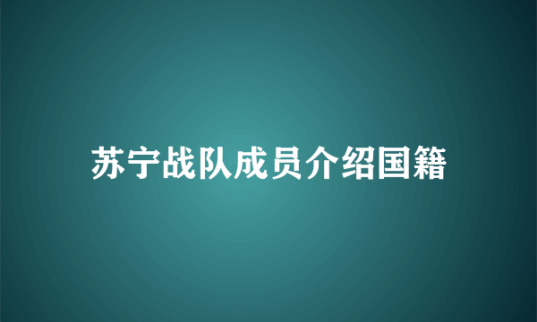 苏宁战队成员介绍国籍