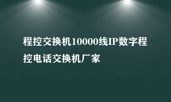 程控交换机10000线IP数字程控电话交换机厂家