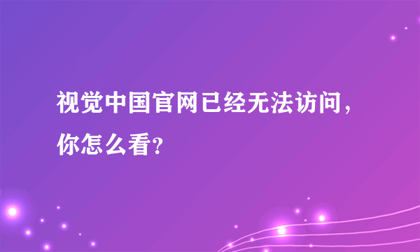 视觉中国官网已经无法访问，你怎么看？