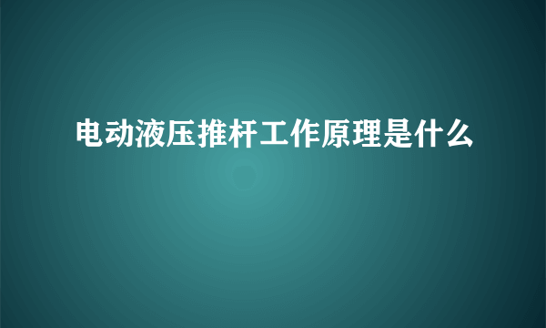 电动液压推杆工作原理是什么