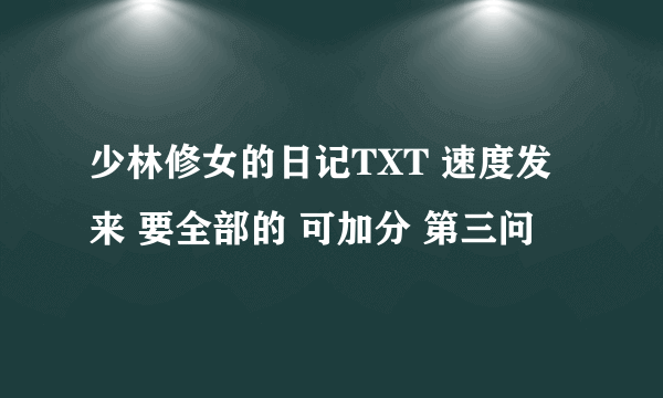 少林修女的日记TXT 速度发来 要全部的 可加分 第三问