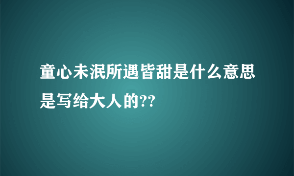 童心未泯所遇皆甜是什么意思是写给大人的??