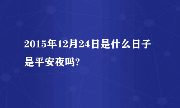 2015年12月24日是什么日子 是平安夜吗?