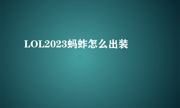 LOL2023蚂蚱怎么出装