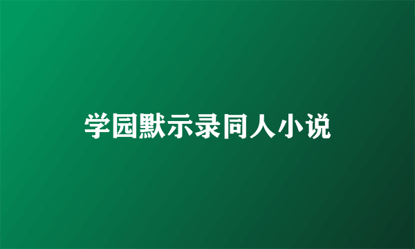 学园默示录同人小说