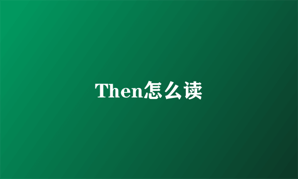 Then怎么读