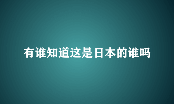 有谁知道这是日本的谁吗