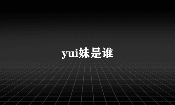 yui妹是谁