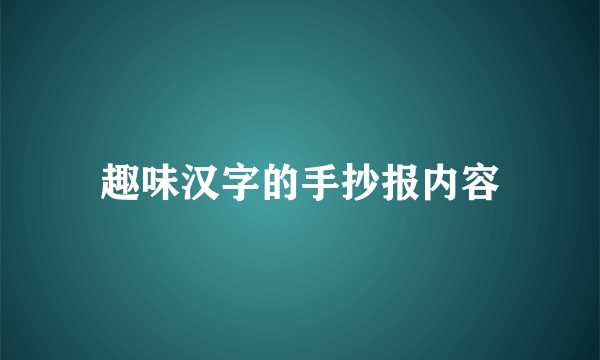 趣味汉字的手抄报内容