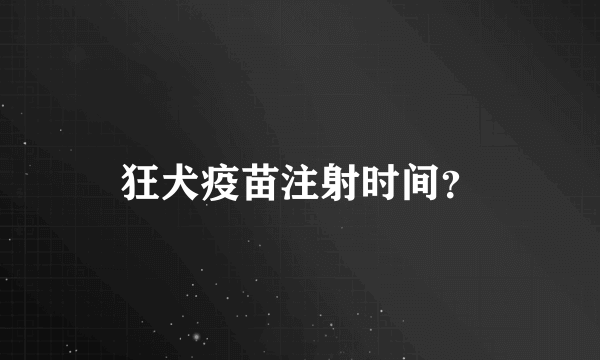 狂犬疫苗注射时间？