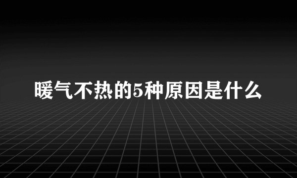 暖气不热的5种原因是什么