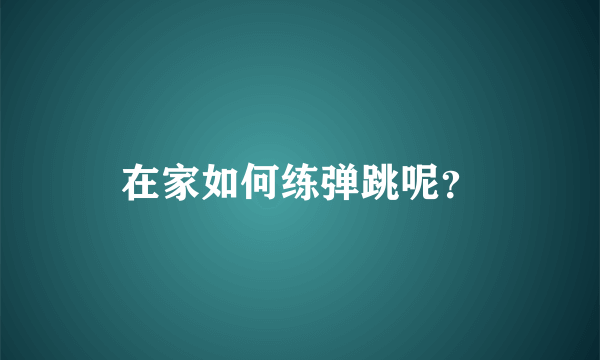 在家如何练弹跳呢？