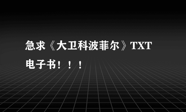 急求《大卫科波菲尔》TXT 电子书！！！