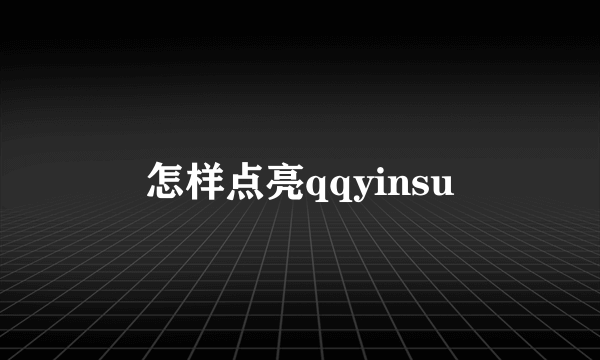 怎样点亮qqyinsu