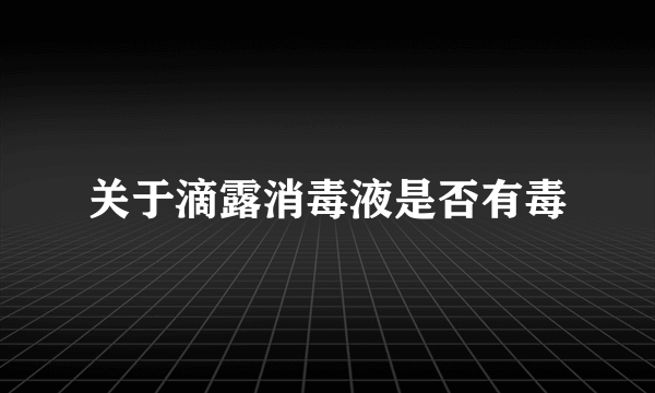 关于滴露消毒液是否有毒