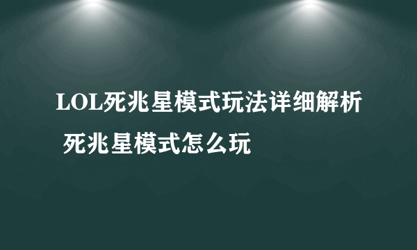 LOL死兆星模式玩法详细解析 死兆星模式怎么玩