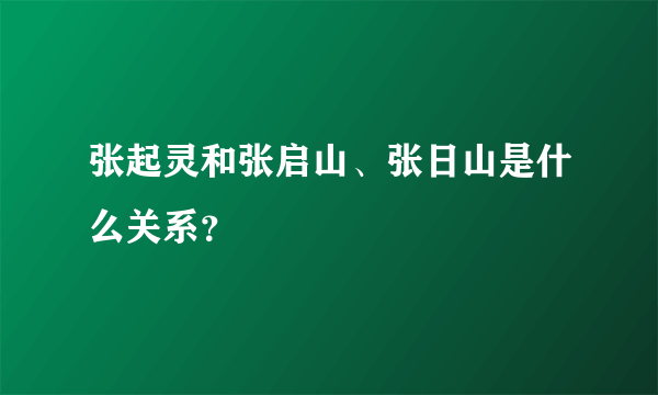 张起灵和张启山、张日山是什么关系？