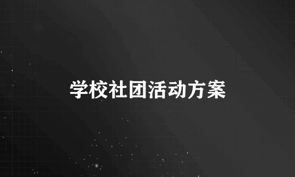 学校社团活动方案