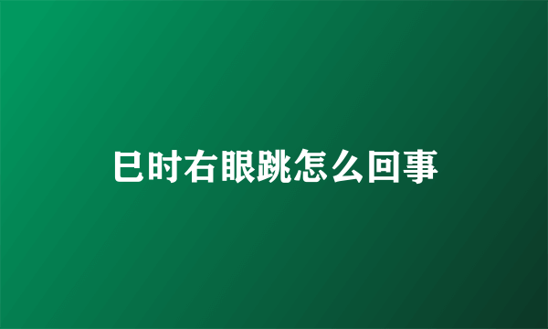 巳时右眼跳怎么回事