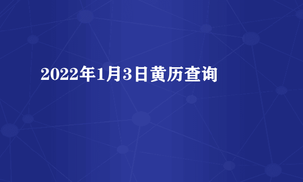 2022年1月3日黄历查询