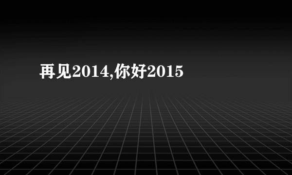 再见2014,你好2015