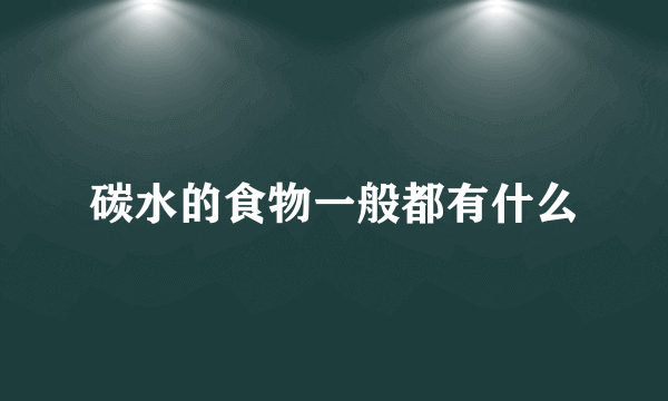 碳水的食物一般都有什么