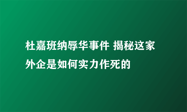 杜嘉班纳辱华事件 揭秘这家外企是如何实力作死的