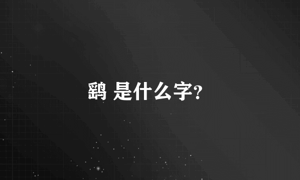 鹞 是什么字？