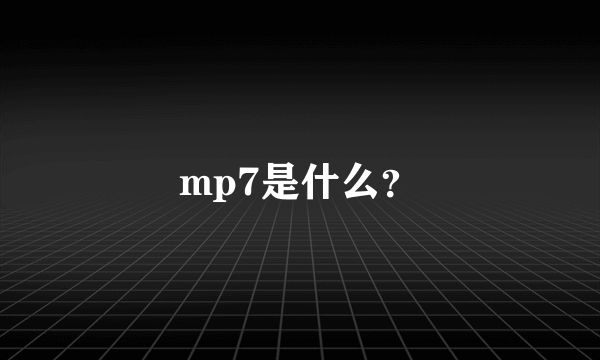 mp7是什么？