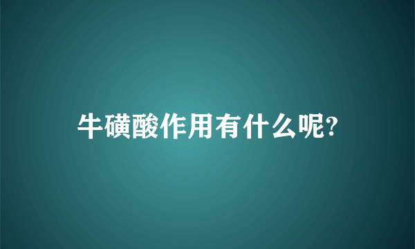 牛磺酸作用有什么呢?