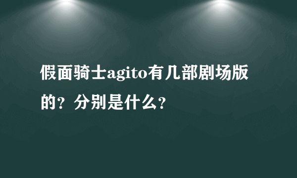 假面骑士agito有几部剧场版的？分别是什么？