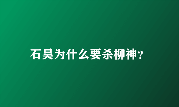 石昊为什么要杀柳神？