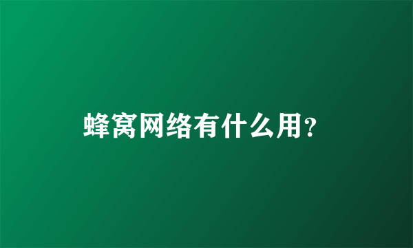 蜂窝网络有什么用？