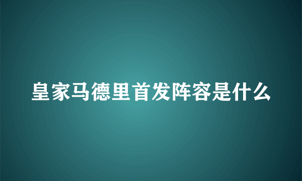 皇家马德里首发阵容是什么