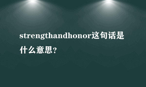 strengthandhonor这句话是什么意思？