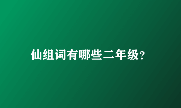 仙组词有哪些二年级？