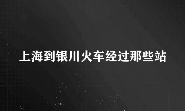 上海到银川火车经过那些站